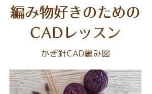 編み物好きのためのCADレッスン (かぎ針)_WP